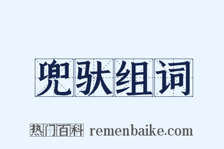 兜驮组词是什么意思的图片